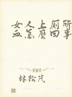 女人上厕所拉出血怎么回事