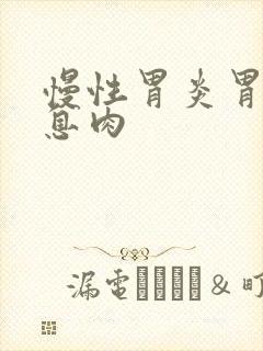 慢性胃炎胃窦胃息肉