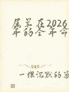 属羊在2026年的全年命运如何