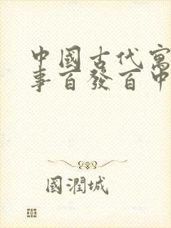 中国古代寓言故事百发百中告诉我们什么道理