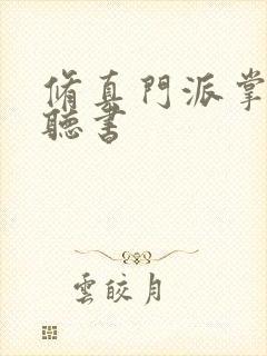 修真门派掌门路听书封面