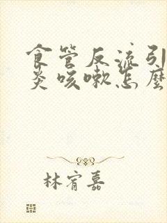 食管反流引起咽炎咳嗽怎么办