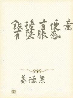 饭后有便意肛门有坠胀感