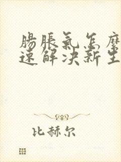 肠胀气怎么办快速解决新生儿封面