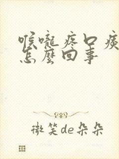 喉咙疼口痰带血怎么回事