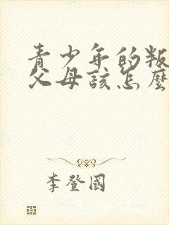 青少年的叛逆期父母该怎么办封面