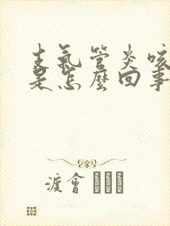 支气管炎咳黄痰是怎么回事