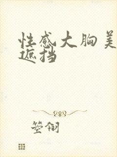 性感大胸美女无遮挡封面