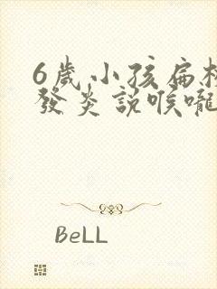 6岁小孩扁桃体发炎说喉咙痛