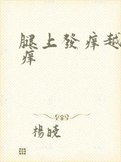 腿上发痒越抓越痒封面