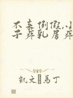 不来例假,小肚子疼乳房疼是怎么回事