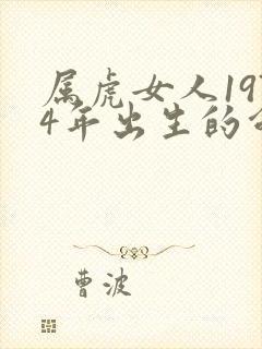 属虎女人1974年出生的命运