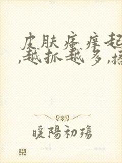 皮肤瘙痒起疙瘩,越抓越多,擦什么药