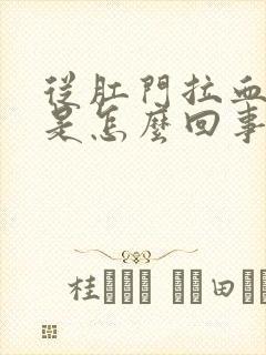 从肛门拉血出来是怎么回事封面