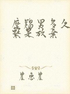 摩羯男多久不联系是放弃