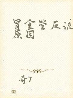 胃食管反流形成原因