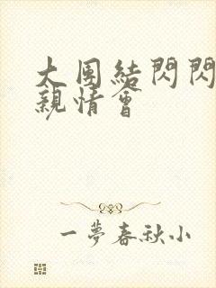 大团结闪闪发光亲情会