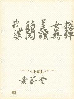 我的美女总裁老婆阅读无弹窗