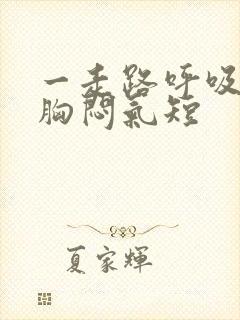 一走路呼吸困难胸闷气短