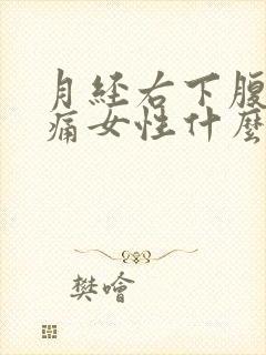 月经右下腹部疼痛女性什么原因引起的