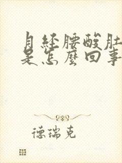 月经腰酸肚子疼是怎么回事女性封面