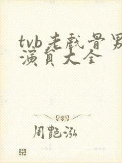 tvb老戏骨男演员大全