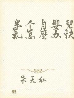 半个月婴儿肠胀气怎么办快速解决封面