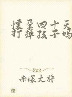 怀孕四十天可以打掉孩子吗封面