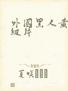 外国黑人黄色一级片