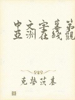 中文字幕第一页亚洲在线观看封面