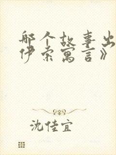 哪个故事出自《伊索寓言》?