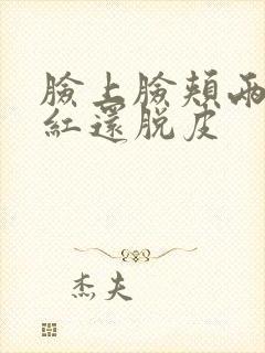 脸上脸颊两侧发红还脱皮