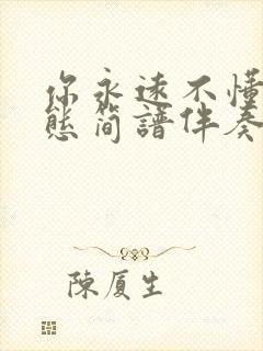 你永远不懂我动态简谱伴奏