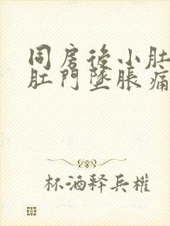 同房后小肚子痛肛门坠胀痛什么原因