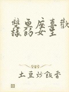 双鱼座喜欢怎么样的女生封面