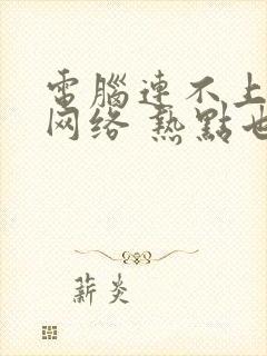 电脑连不上任何网络 热点也不