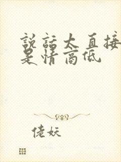 说话太直接是不是情商低