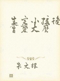 生完小孩后胸部会变大么