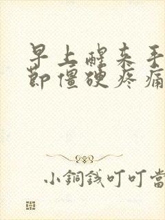 早上醒来手指关节僵硬疼痛怎么办封面