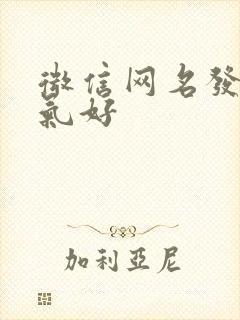 微信网名发财运气好封面