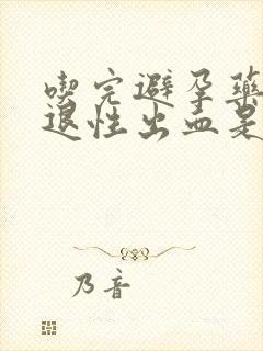 吃完避孕药后撤退性出血是避孕成功吗