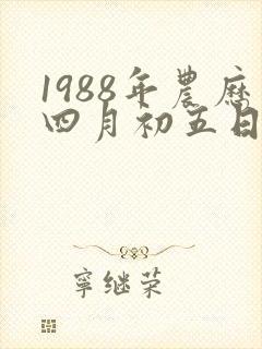 1988年农历四月初五日出生晚年命运