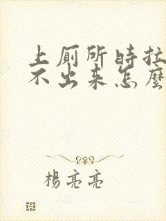 上厕所时拉屎拉不出来怎么办