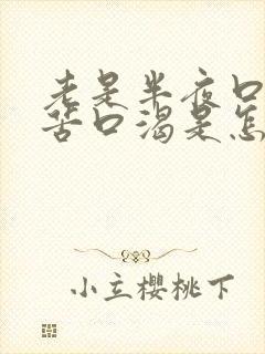 老是半夜口干口苦口渴是怎么回事