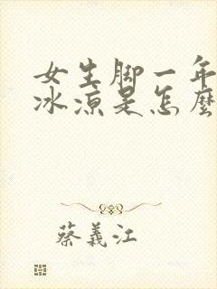 女生脚一年四季冰凉是怎么回事