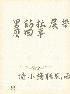 男的拉屎带血怎么回事封面