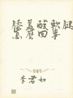 膝盖酸软腿无力怎么回事