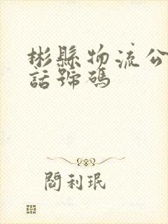 彬县物流公司电话号码封面