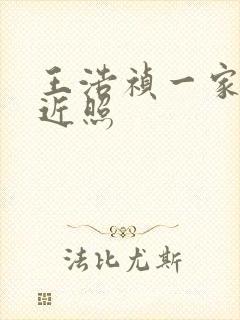 王浩祯一家三口近照