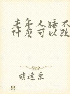 老年人睡不好吃什么可以改善睡眠封面